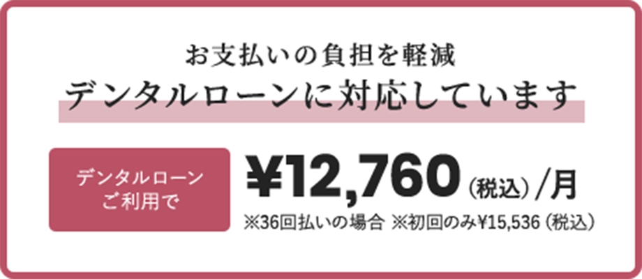 デンタルローンに対応しています