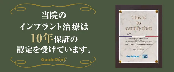 当院のインプラント治療は10年保証の認定を受けています。