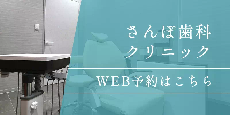 さんぽ歯科クリニック予約